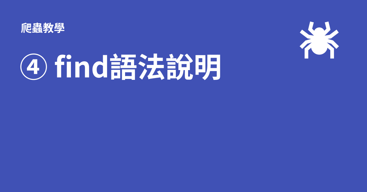 ④ find語法說明 爬蟲教學