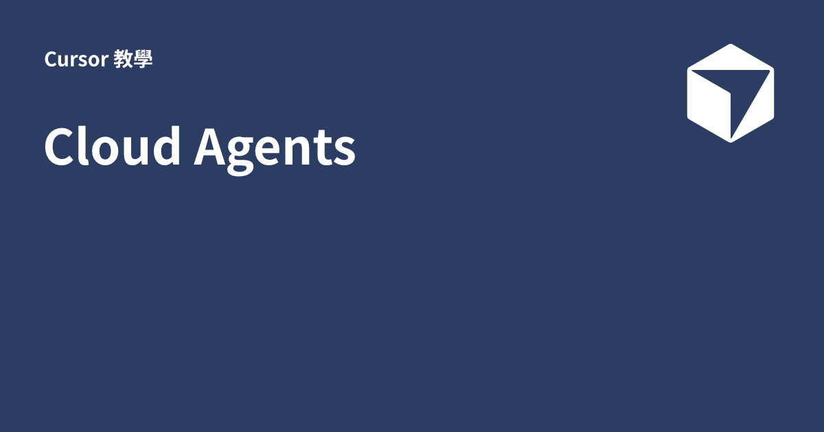 Cloud Agents - Cursor 教學
