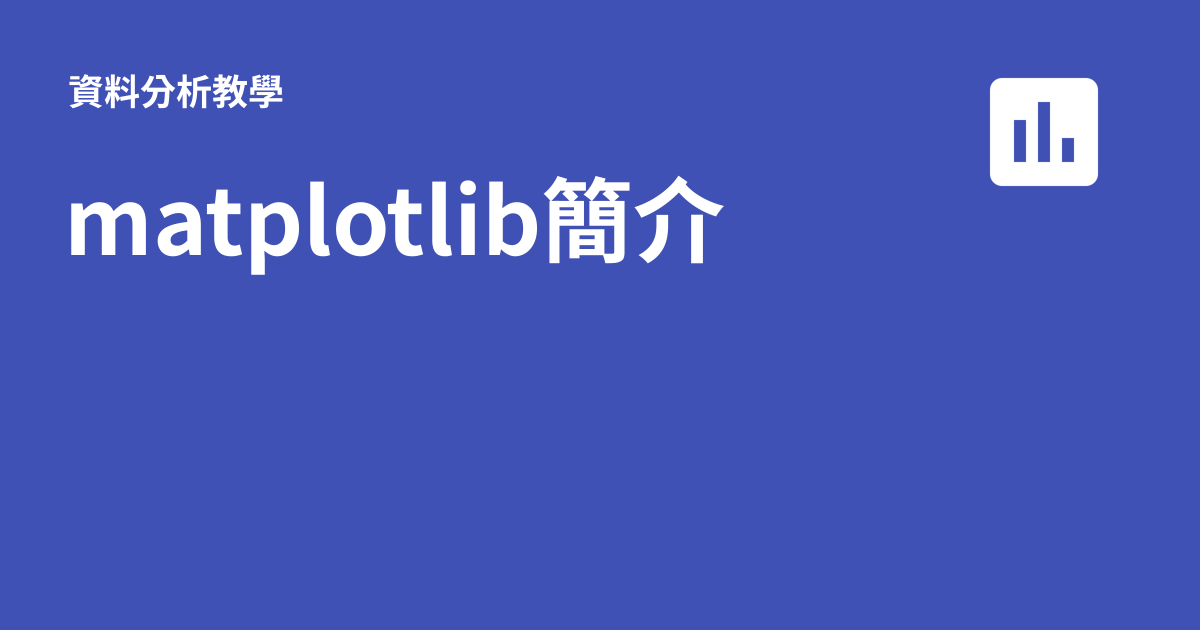 matplotlib簡介 - 資料分析教學