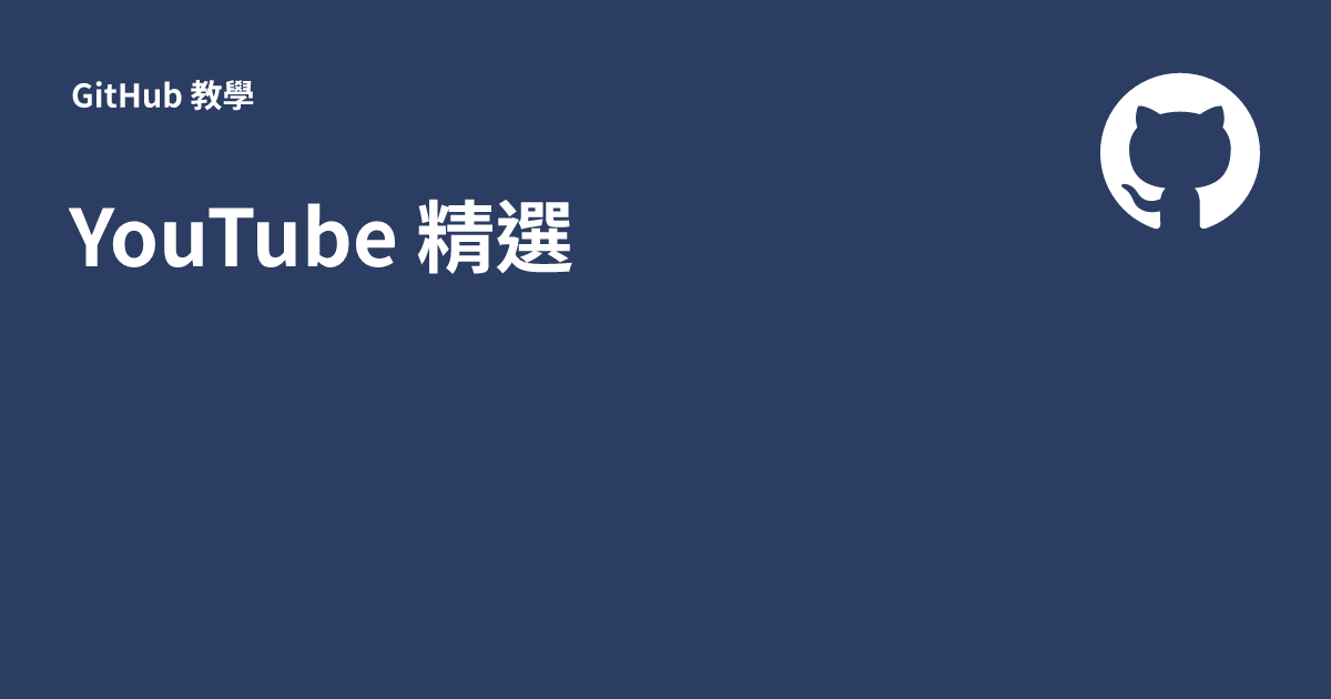 YouTube 精選 - GitHub 教學