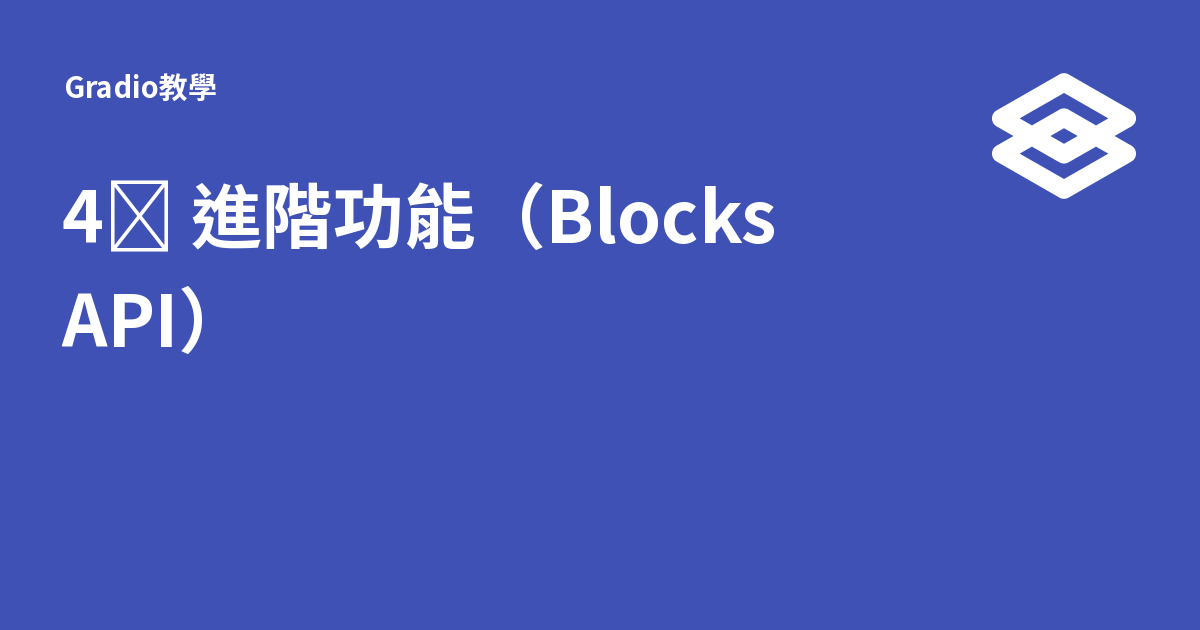 4️⃣ 進階功能（Blocks API） - Gradio教學