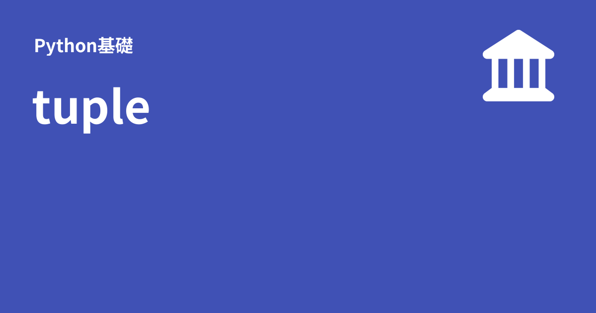 tuple - Python基礎
