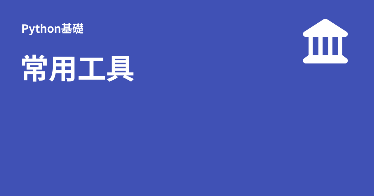 常用工具 - Python基礎