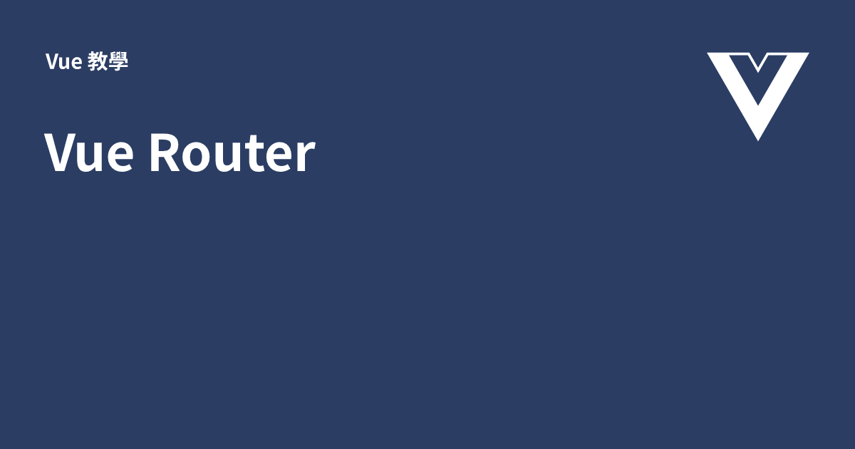 Vue Router - Vue 教學